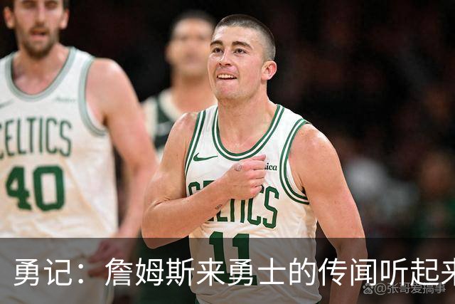 勇记：詹姆斯来勇士的传闻听起来虽疯狂 但这种可能性不应被忽视